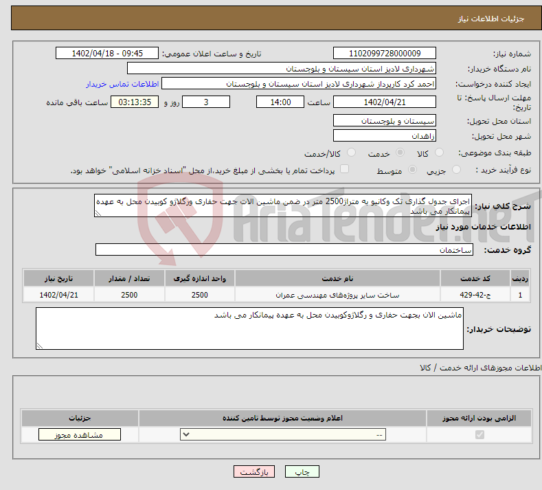 تصویر کوچک آگهی نیاز انتخاب تامین کننده-اجرای جدول گذاری تک وکانیو به متراژ2500 متر در ضمن ماشین الات جهت حفاری ورگلاژو کوبیدن محل به عهده پیمانکار می باشد 