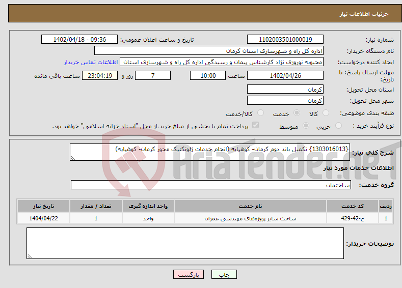 تصویر کوچک آگهی نیاز انتخاب تامین کننده-{1303016013} تکمیل باند دوم کرمان- کوهپایه (انجام خدمات ژئوتکنیک محور کرمان- کوهپایه)