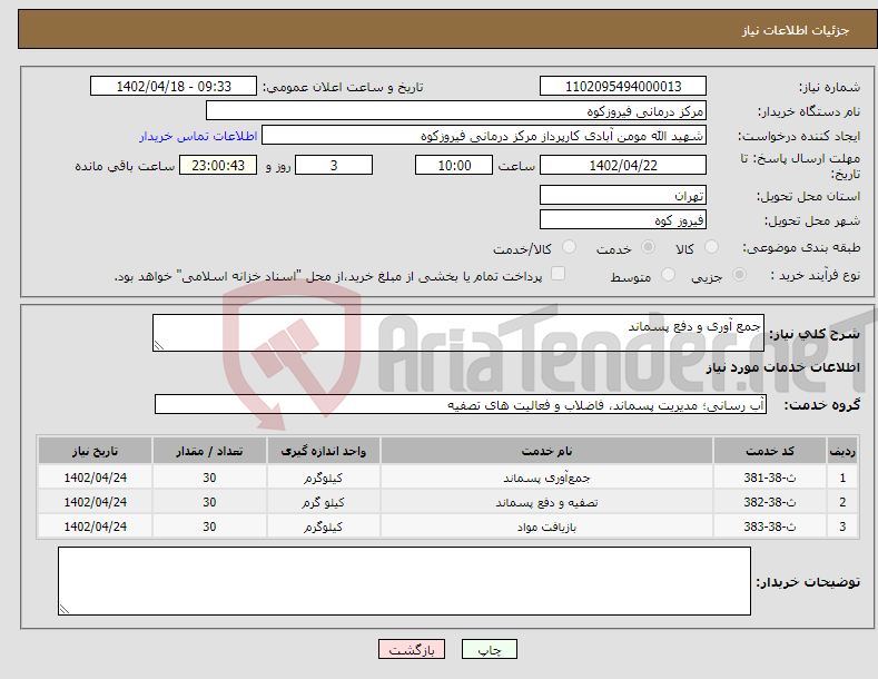 تصویر کوچک آگهی نیاز انتخاب تامین کننده-جمع آوری و دفع پسماند