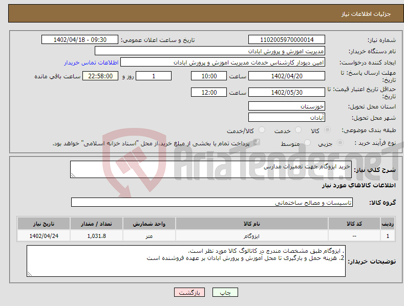 تصویر کوچک آگهی نیاز انتخاب تامین کننده-خرید ایزوگام جهت تعمیرات مدارس