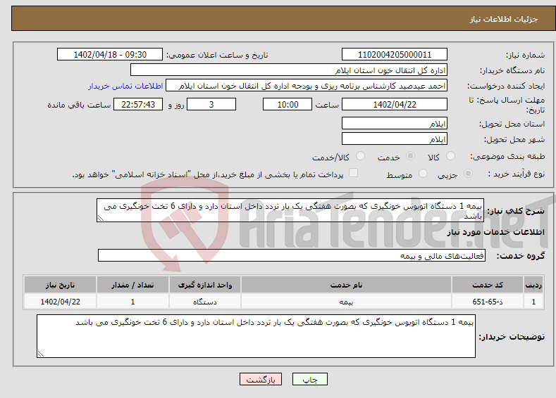 تصویر کوچک آگهی نیاز انتخاب تامین کننده-بیمه 1 دستگاه اتوبوس خونگیری که بصورت هفتگی یک بار تردد داخل استان دارد و دارای 6 تخت خونگیری می باشد