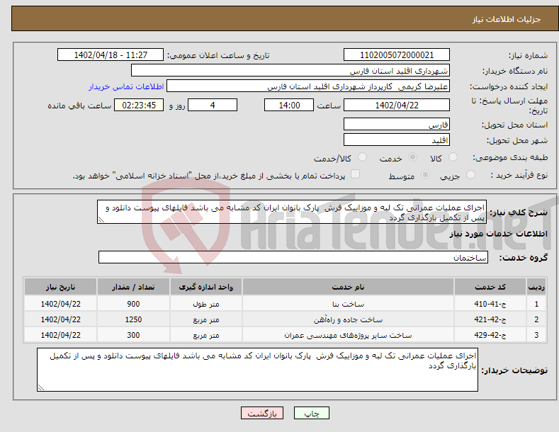 تصویر کوچک آگهی نیاز انتخاب تامین کننده-اجرای عملیات عمرانی تک لبه و موزاییک فرش پارک بانوان ایران کد مشابه می باشد فایلهای پیوست دانلود و پس از تکمیل بارگذاری گردد