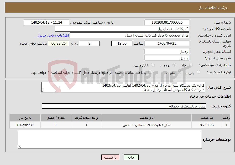 تصویر کوچک آگهی نیاز انتخاب تامین کننده-کرایه یک دستگاه سواری پژو از مورخ 1402/04/25 لغایت 1403/04/25 شرکت کنندگان بومی استان اردبیل باشند