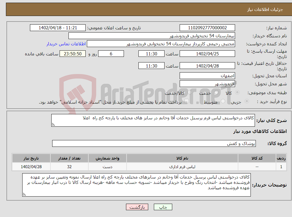 تصویر کوچک آگهی نیاز انتخاب تامین کننده-کالای درخواستی لباس فرم پرسنل خدمات آقا وخانم در سایز های مختلف با پارچه کج راه اعلا