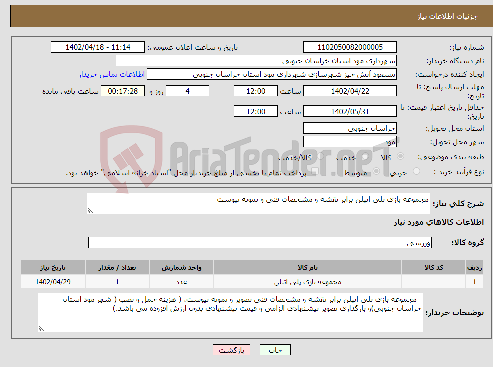 تصویر کوچک آگهی نیاز انتخاب تامین کننده-مجموعه بازی پلی اتیلن برابر نقشه و مشخصات فنی و نمونه پیوست 