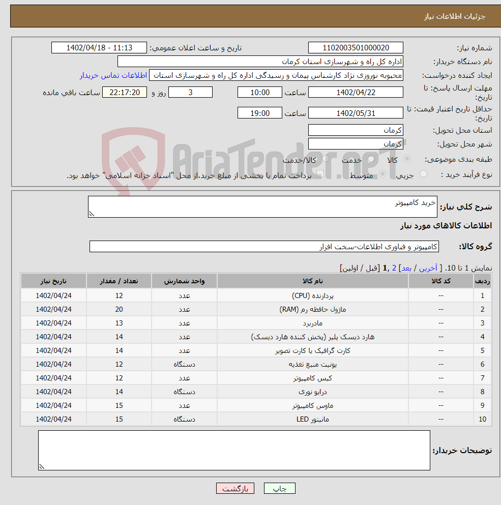 تصویر کوچک آگهی نیاز انتخاب تامین کننده-خرید کامپیوتر