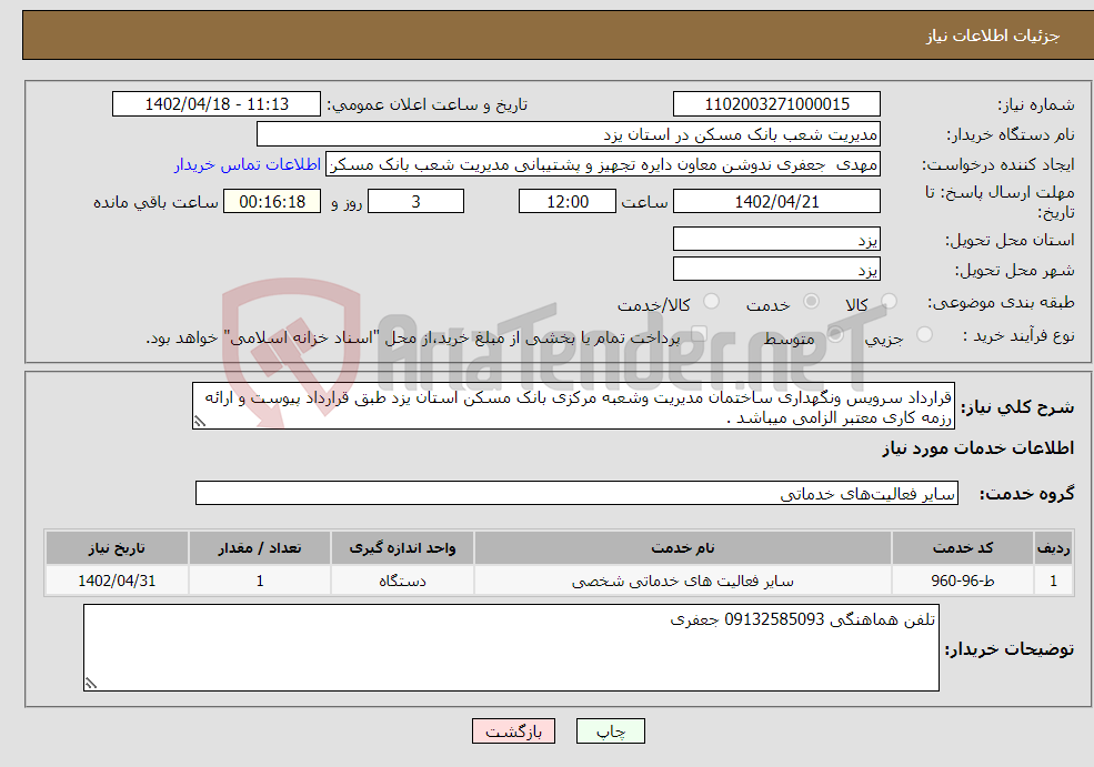 تصویر کوچک آگهی نیاز انتخاب تامین کننده-قرارداد سرویس ونگهداری ساختمان مدیریت وشعبه مرکزی بانک مسکن استان یزد طبق قرارداد پیوست و ارائه رزمه کاری معتبر الزامی میباشد . 