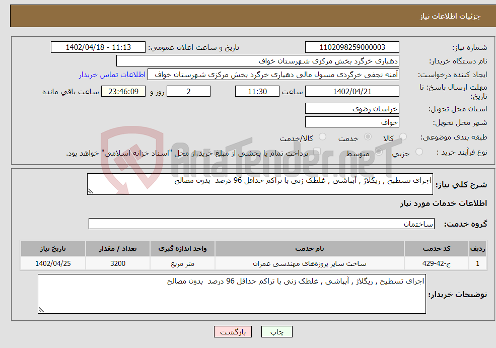 تصویر کوچک آگهی نیاز انتخاب تامین کننده-اجرای تسطیح , ریگلاژ , آبپاشی , غلطک زنی با تراکم حداقل 96 درصد بدون مصالح