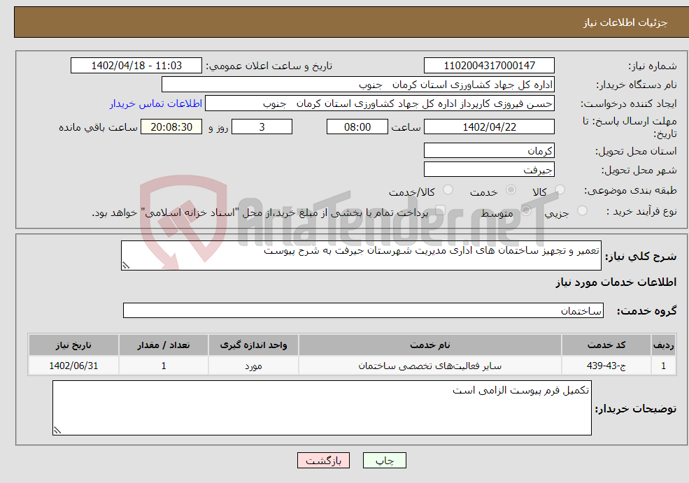 تصویر کوچک آگهی نیاز انتخاب تامین کننده-تعمیر و تجهیز ساختمان های اداری مدیریت شهرستان جیرفت به شرح پیوست 