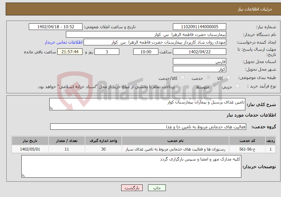 تصویر کوچک آگهی نیاز انتخاب تامین کننده-تامین غذای پرستل و بیماران بیمارستان کوار