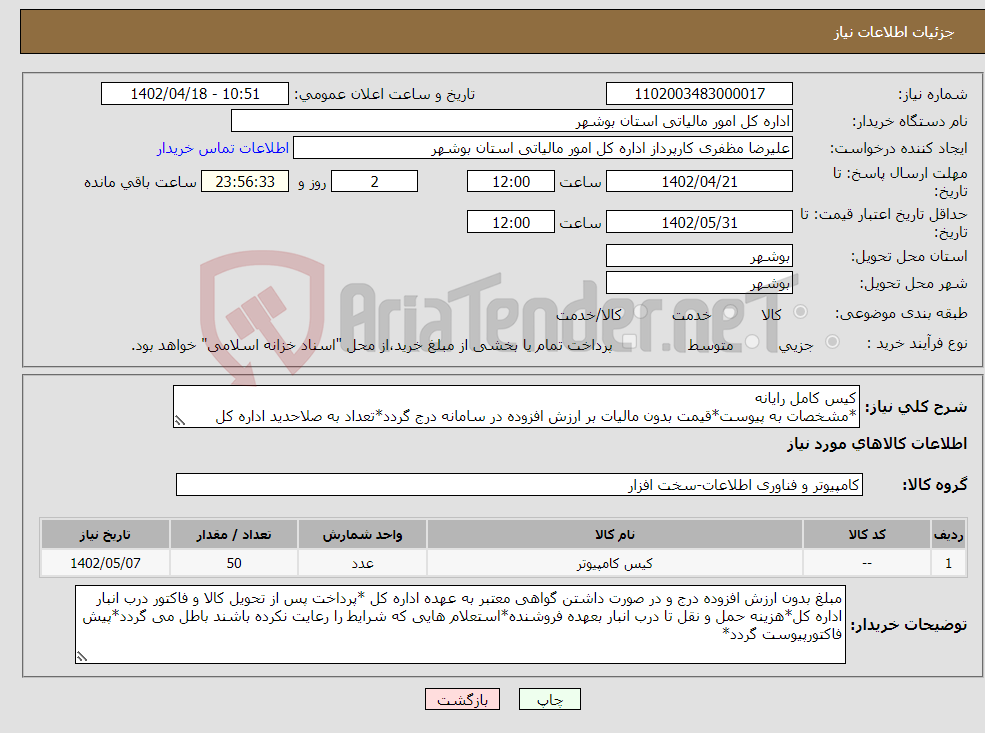 تصویر کوچک آگهی نیاز انتخاب تامین کننده-کیس کامل رایانه *مشخصات به پیوست*قیمت بدون مالیات بر ارزش افزوده در سامانه درج گردد*تعداد به صلاحدید اداره کل افزایش و یا کاهش می یابد*