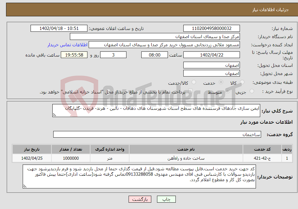 تصویر کوچک آگهی نیاز انتخاب تامین کننده-ایمن سازی جادهای فرستتنده های سطح استان شهرستان های دهاقان - نائین - هرند- فریدن -گلپایگان