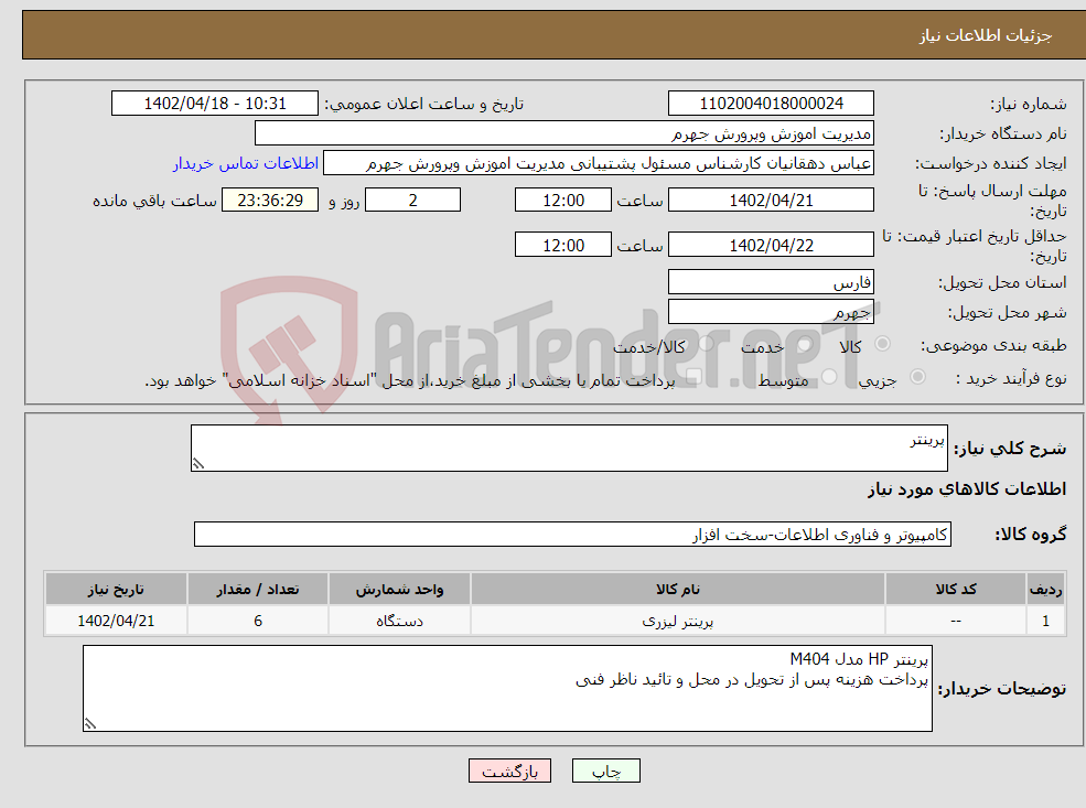 تصویر کوچک آگهی نیاز انتخاب تامین کننده-پرینتر