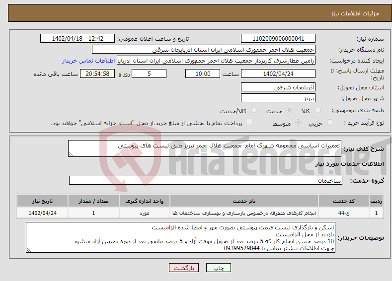 تصویر کوچک آگهی نیاز انتخاب تامین کننده-تعمیرات اساسی مجموعه شهرک امام جمعیت هلال احمر تبریز طبق لیست های پیوستی