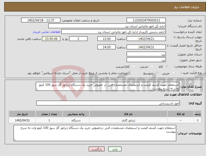 تصویر کوچک آگهی نیاز انتخاب تامین کننده-استعلام جهت کشف قیمت و استحصال مشخصات فنی در خصوص خرید یک دستگاه ژنراتور گاز سوز 100 کیلو وات به شرح پیوست