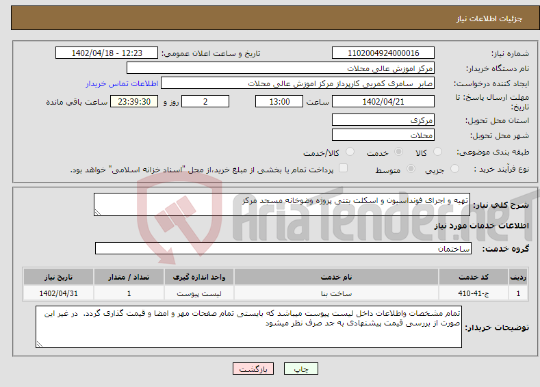 تصویر کوچک آگهی نیاز انتخاب تامین کننده-تهیه و اجرای فونداسیون و اسکلت بتنی پروژه وضوخانه مسجد مرکز 