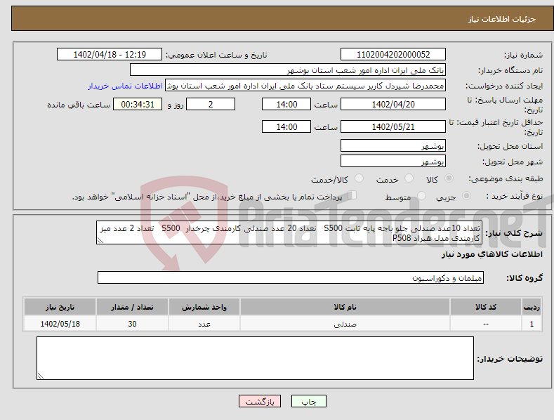 تصویر کوچک آگهی نیاز انتخاب تامین کننده-تعداد 10عدد صندلی جلو باجه پایه ثابت S500 نعداد 20 عدد صندلی کارمندی چرخدار S500 تعداد 2 عدد میز کارمندی مدل هیراد P508