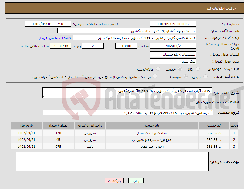 تصویر کوچک آگهی نیاز انتخاب تامین کننده-احداث 5باب استخر ذخیر آب کشاورزی به حجم 150مترمکعبی