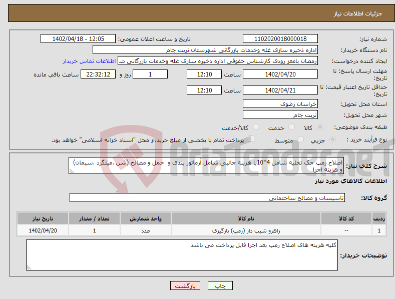 تصویر کوچک آگهی نیاز انتخاب تامین کننده-اصلاح رمپ جک تخلیه شامل 4*10با هزینه جانبی شامل آرماتور بندی و حمل و مصالح (شن .میلگرد .سیمان) و هزینه اجرا 