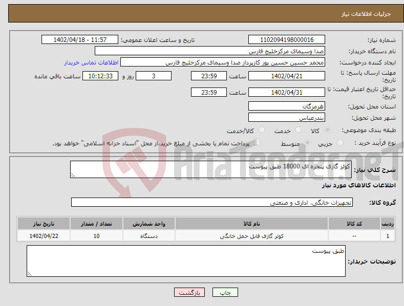 تصویر کوچک آگهی نیاز انتخاب تامین کننده-کولر گازی پنجره ای 18000 طبق پیوست