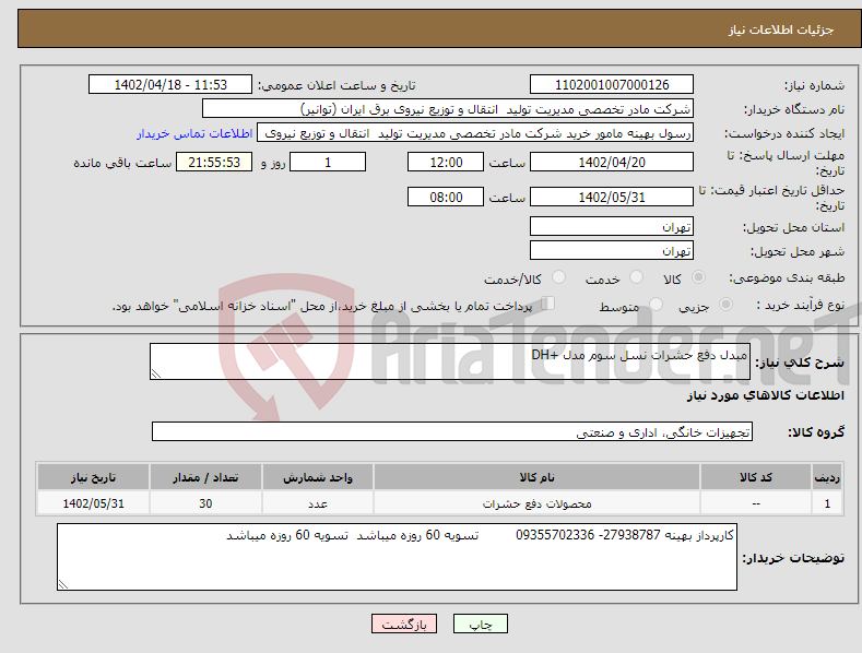 تصویر کوچک آگهی نیاز انتخاب تامین کننده-مبدل دفع حشرات نسل سوم مدل +DH