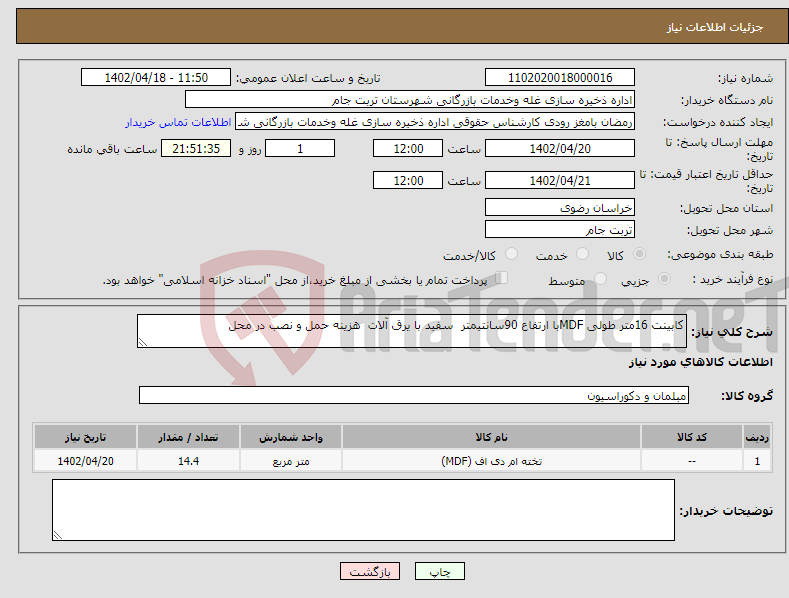 تصویر کوچک آگهی نیاز انتخاب تامین کننده-کابینت 16متر طولی MDFبا ارتفاع 90سانتیمتر سفید با یرق آلات هزینه حمل و نصب در محل 