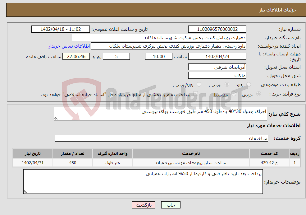 تصویر کوچک آگهی نیاز انتخاب تامین کننده-اجرای جدول 30*40 به طول 450 متر طبق فهرست بهای پیوستی