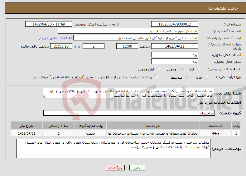 تصویر کوچک آگهی نیاز انتخاب تامین کننده-عملیات ساخت و نصب پارکینگ مسقف جهت ساختمان اداره امورمالیاتی شهرستان مهریز واقع در مهریز بلوار امام خمینی کوچه ثبت اسناد، با مشخصات فنی و شرایط پیوست