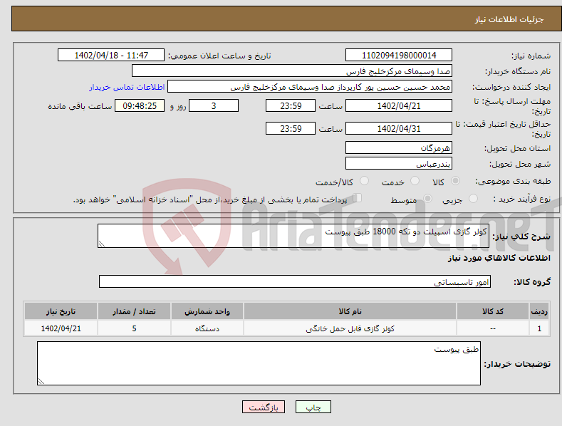 تصویر کوچک آگهی نیاز انتخاب تامین کننده-کولر گازی اسپیلت دو تکه 18000 طبق پیوست