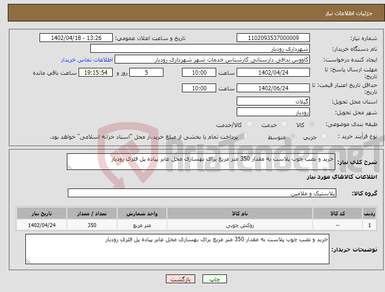 تصویر کوچک آگهی نیاز انتخاب تامین کننده-خرید و نضب چوب پلاست به مقدار 350 متر مربع برای بهسازی محل عابر پیاده پل فلزی رودبار