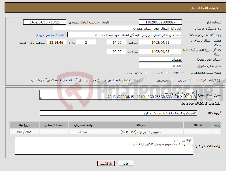 تصویر کوچک آگهی نیاز انتخاب تامین کننده- کامپیوتر ال این وان مدل ASUS V222FAK i5 10210U 8GB 256GB SSD 1TB 21.5″ FHD یک دستگاه