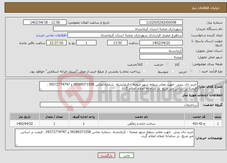 تصویر کوچک آگهی نیاز انتخاب تامین کننده-خرید دال بتنی جهت معابر سطح شهر صحنه - کرمانشاه شماره تماس 09189371558 و 09372774747 . قیمت بر اساس متر مربع در سامانه اعلام اعلام گردد 