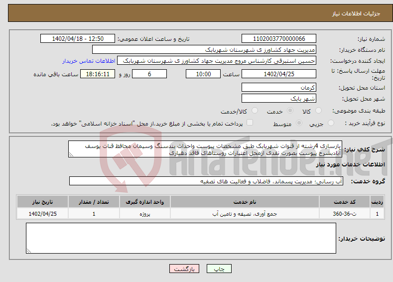 تصویر کوچک آگهی نیاز انتخاب تامین کننده-بازسازی 4رشته از قنوات شهربابک طبق مشخصات پیوست واحداث بندسنگ وسیمان محافظ قنات یوسف آبادبشرح پیوست بصورت نقدی ازمحل اعتبارات روستاهای فاقد دهیاری