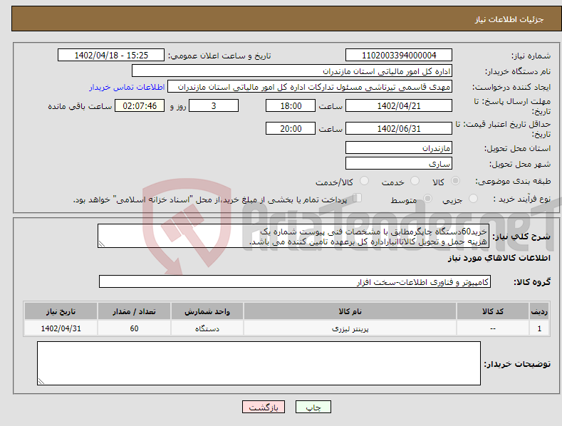 تصویر کوچک آگهی نیاز انتخاب تامین کننده-خرید60دستگاه چاپگرمطابق با مشخصات فنی پیوست شماره یک هزینه حمل و تحویل کالاتاانباراداره کل برعهده تامین کننده می باشد.