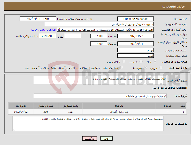 تصویر کوچک آگهی نیاز انتخاب تامین کننده-200 نیمکت فلزی متصل دانش آموزی متوسطه جنس با دوام 