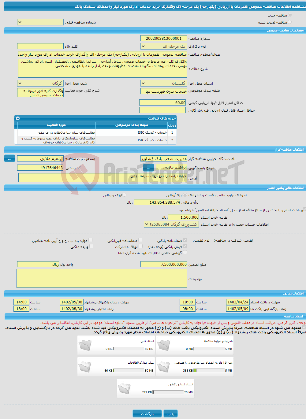 تصویر کوچک آگهی مناقصه عمومی همزمان با ارزیابی (یکپارچه) یک مرحله ای واگذاری خرید خدمات اداری مورد نیاز واحدهای ستادی بانک 