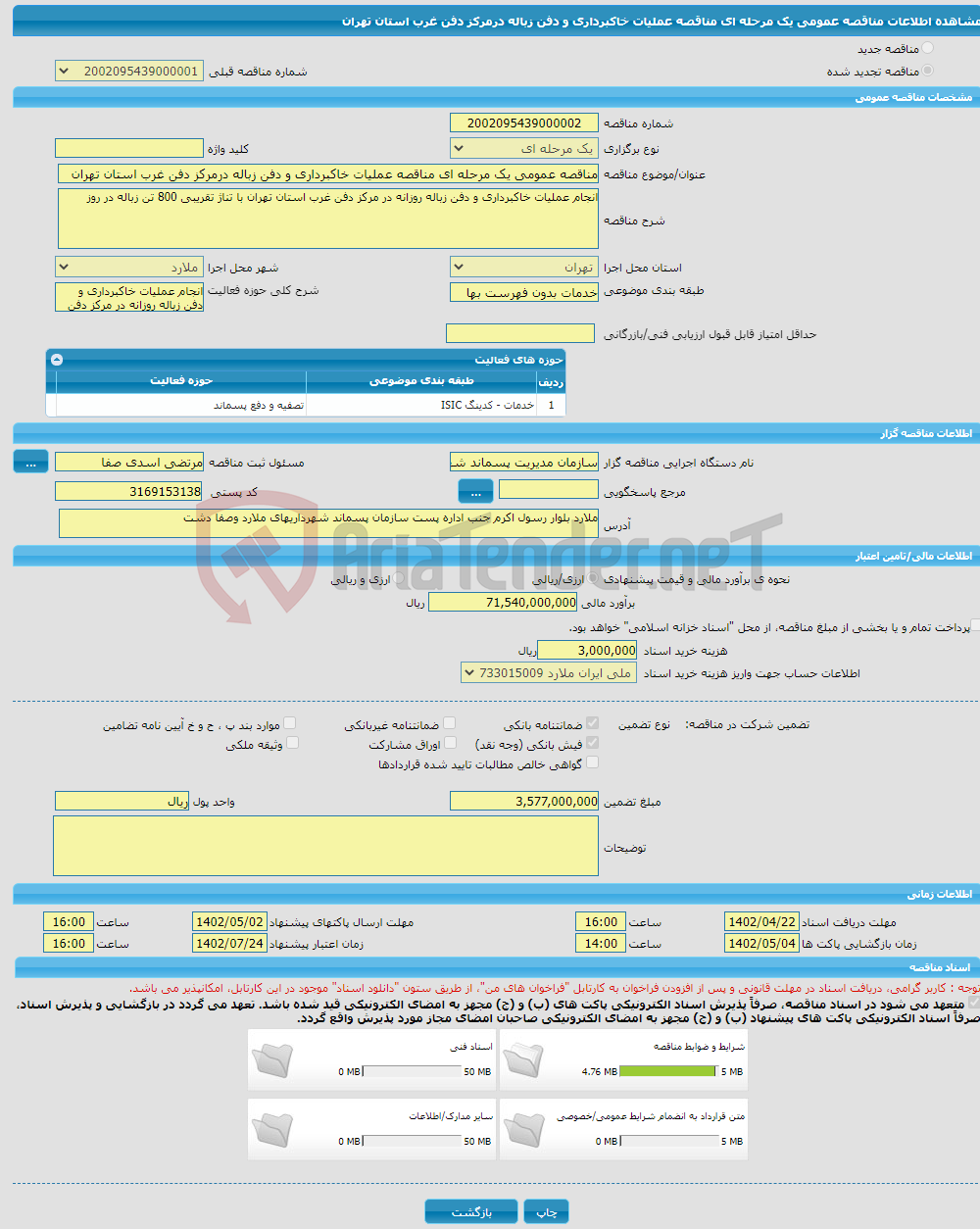 تصویر کوچک آگهی مناقصه عمومی یک مرحله ای مناقصه عملیات خاکبرداری و دفن زباله درمرکز دفن غرب استان تهران 