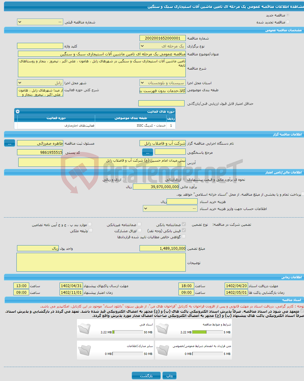 تصویر کوچک آگهی مناقصه عمومی یک مرحله ای تامین ماشین آلات استیجاری سبک و سنگین