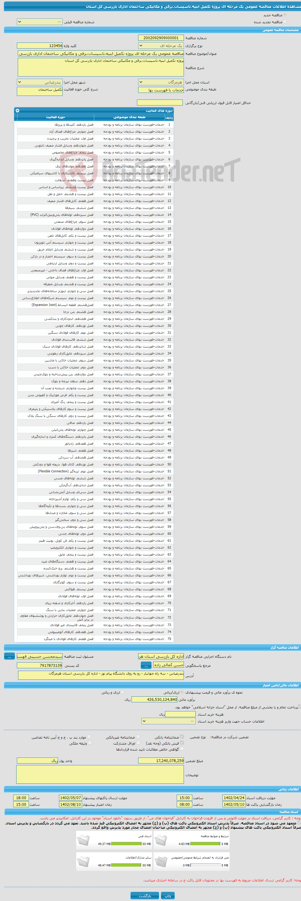 تصویر کوچک آگهی مناقصه عمومی یک مرحله ای پروژه تکمیل ابنیه،تاسیسات،برقی و مکانیکی ساختمان اداری بازرسی کل استان