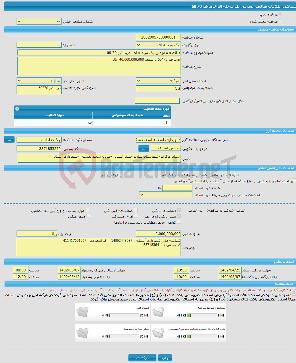 تصویر کوچک آگهی مناقصه عمومی یک مرحله ای خرید قیر 70 60