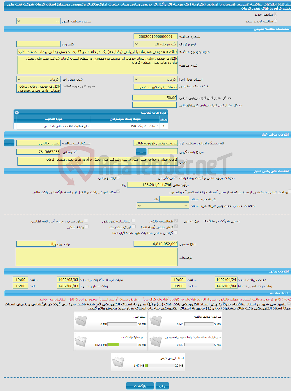 تصویر کوچک آگهی مناقصه عمومی همزمان با ارزیابی (یکپارچه) یک مرحله ای واگذاری حجمی زمانی پیمان خدمات اداری؛دفتری وعمومی درسطح استان کرمان شرکت نفت ملی پخش فرآورده های نفتی کرمان