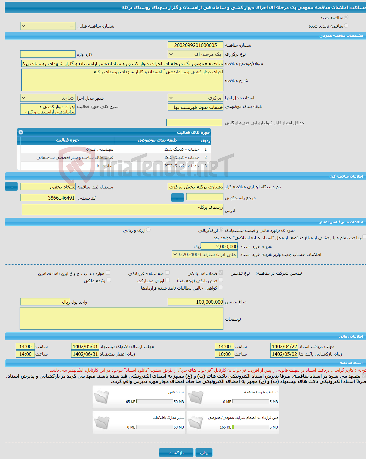 تصویر کوچک آگهی مناقصه عمومی یک مرحله ای اجرای دیوار کشی و ساماندهی آرامستان و گلزار شهدای روستای پرکله