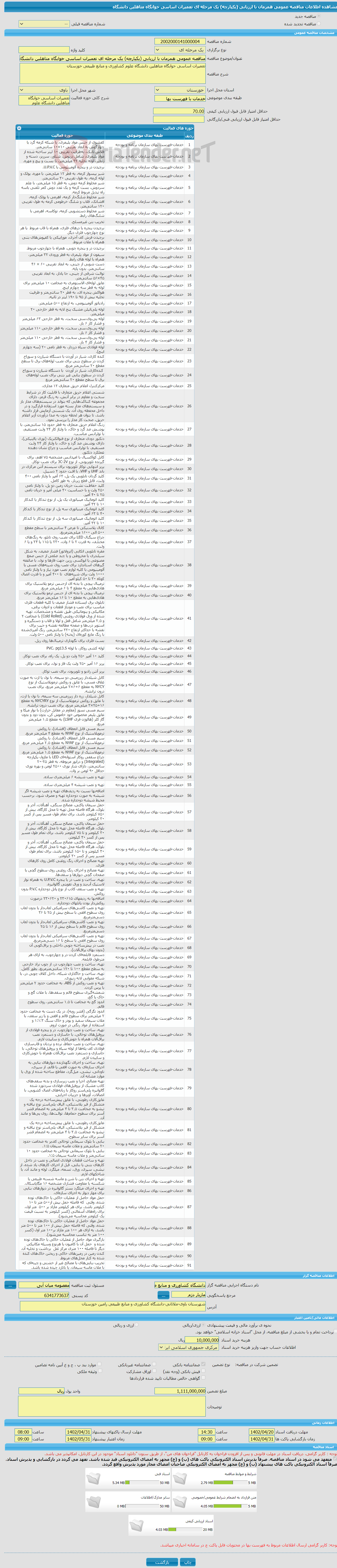 تصویر کوچک آگهی مناقصه عمومی همزمان با ارزیابی (یکپارچه) یک مرحله ای تعمیرات اساسی خوابگاه متاهلین دانشگاه