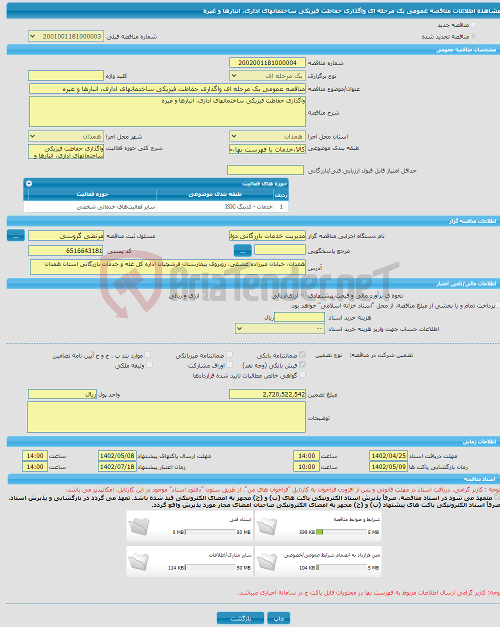 تصویر کوچک آگهی مناقصه عمومی یک مرحله ای واگذاری حفاظت فیزیکی ساختمانهای اداری، انبارها و غیره