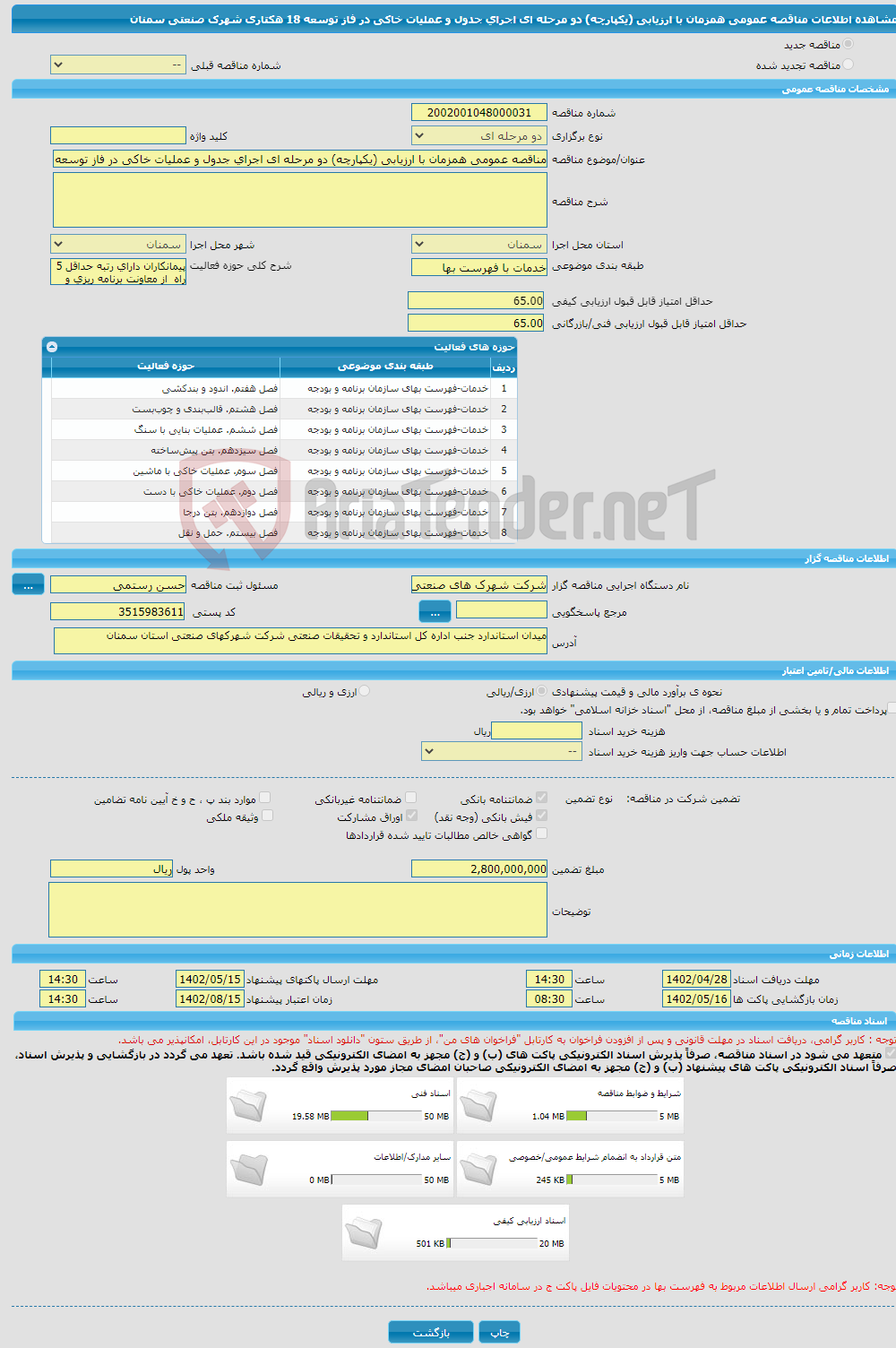 تصویر کوچک آگهی مناقصه عمومی همزمان با ارزیابی (یکپارچه) دو مرحله ای اجرای جدول و عملیات خاکی در فاز توسعه 18 هکتاری شهرک صنعتی سمنان 