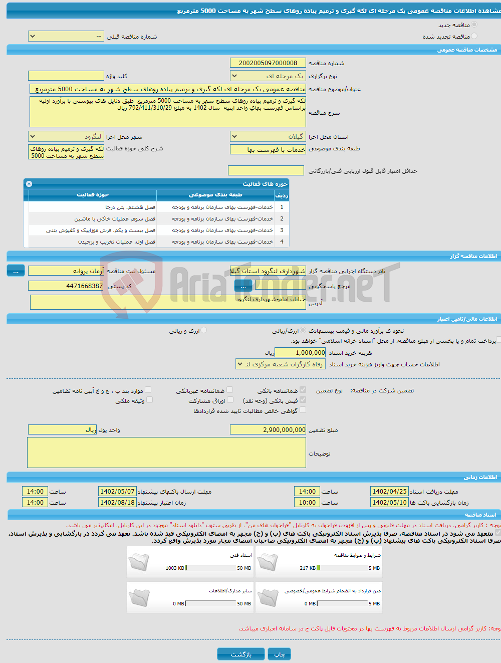 تصویر کوچک آگهی مناقصه عمومی یک مرحله ای لکه گیری و ترمیم پیاده روهای سطح شهر به مساحت 5000 مترمربع 