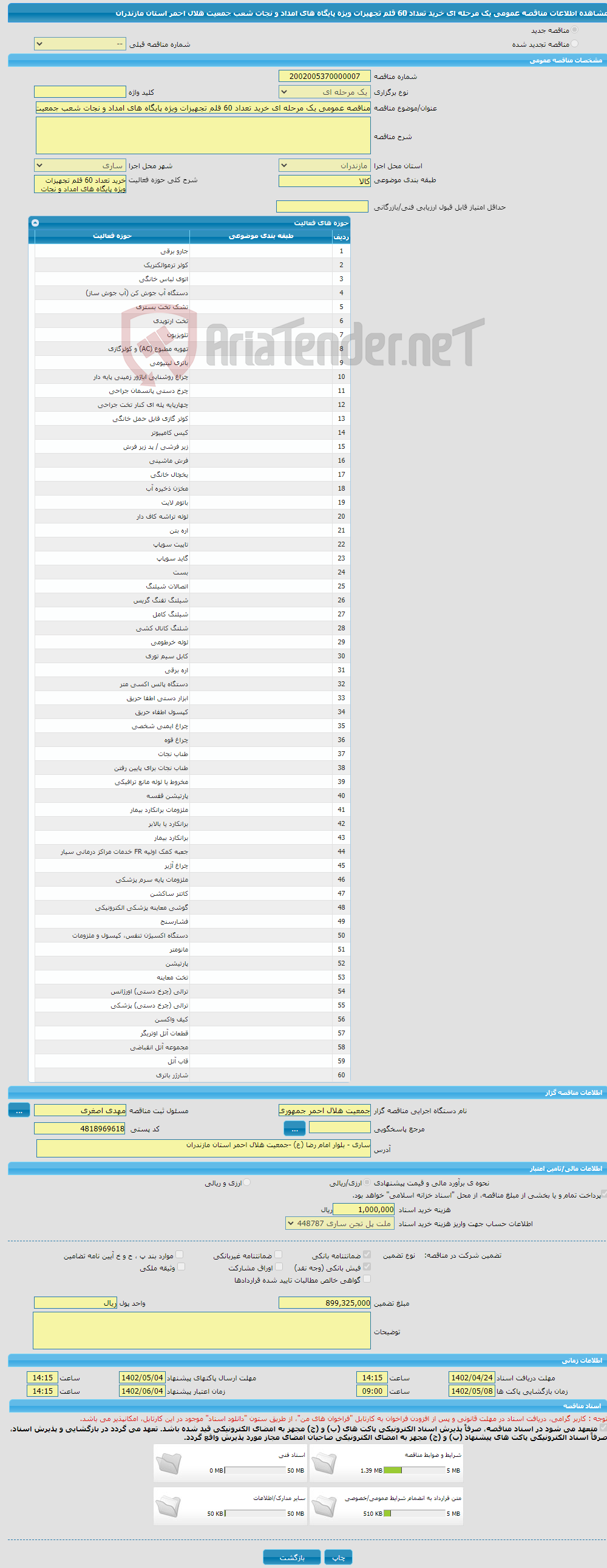 تصویر کوچک آگهی مناقصه عمومی یک مرحله ای خرید تعداد 60 قلم تجهیزات ویژه پایگاه های امداد و نجات شعب جمعیت هلال احمر استان مازندران