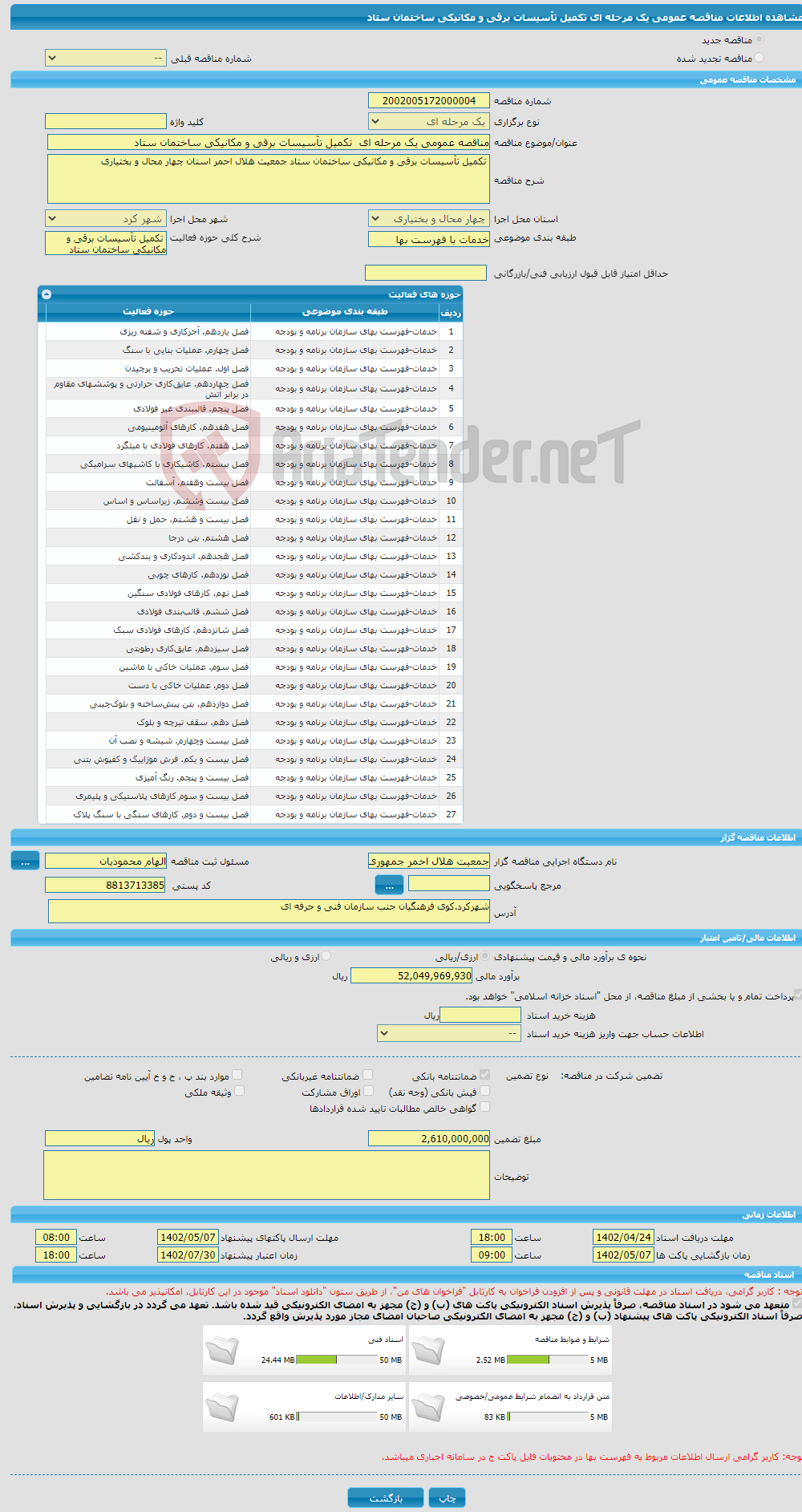 تصویر کوچک آگهی مناقصه عمومی یک مرحله ای تکمیل تآسیسات برقی و مکانیکی ساختمان ستاد 