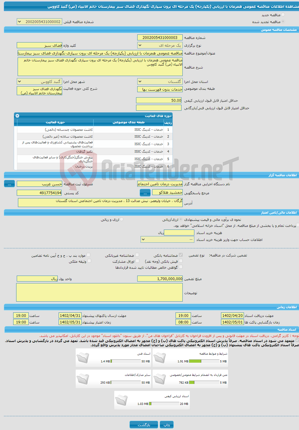 تصویر کوچک آگهی مناقصه عمومی همزمان با ارزیابی (یکپارچه) یک مرحله ای برون سپاری نگهداری فضای سبز بیمارستان خاتم الانبیاء (ص) گنبد کاووس