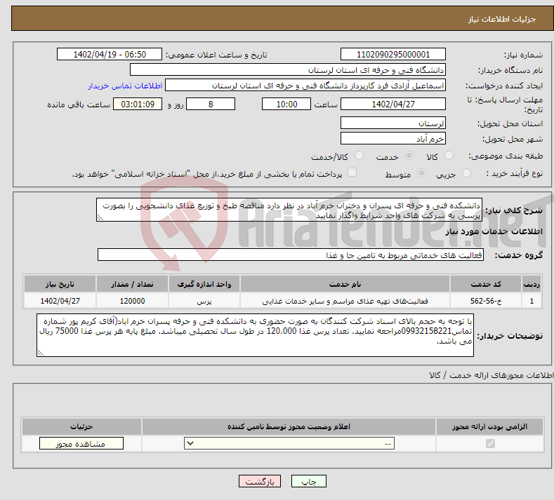 تصویر کوچک آگهی نیاز انتخاب تامین کننده-دانشکده فنی و حرفه ای پسران و دختران خرم آباد در نظر دارد مناقصه طبخ و توزیع غذای دانشجویی را بصورت پرسی به شرکت های واجد شرایط واگذار نمایید